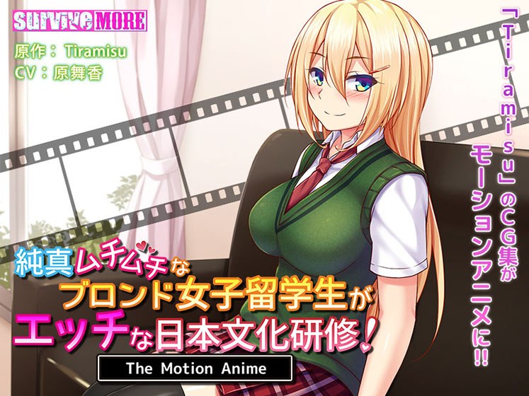 純真ムチムチなブロンド女子留学生がエッチな日本文化研修! The Motion Anime メイン画像