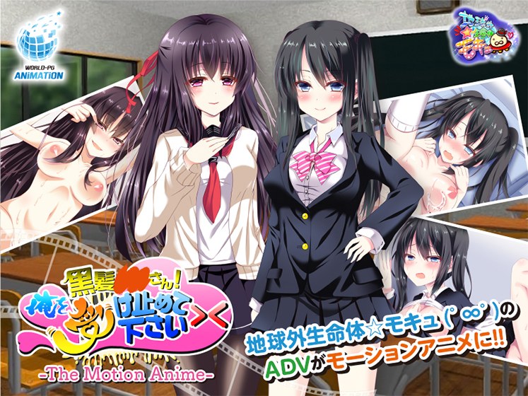 黒髪○○さん!俺を受け止めて下さい>< The Motion Anime メイン画像
