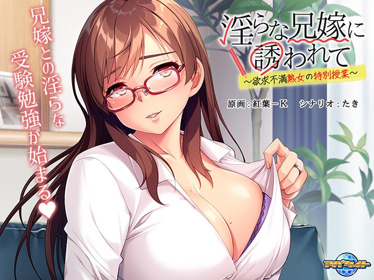 淫らな兄嫁に誘われて 〜欲求不満熟女の特別授業〜 メイン画像
