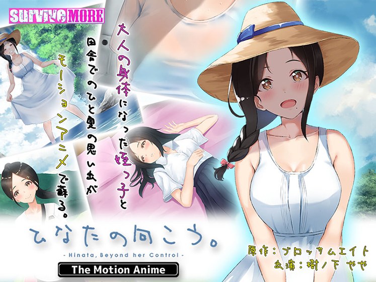 ひなたの向こう。 The Motion Anime メイン画像