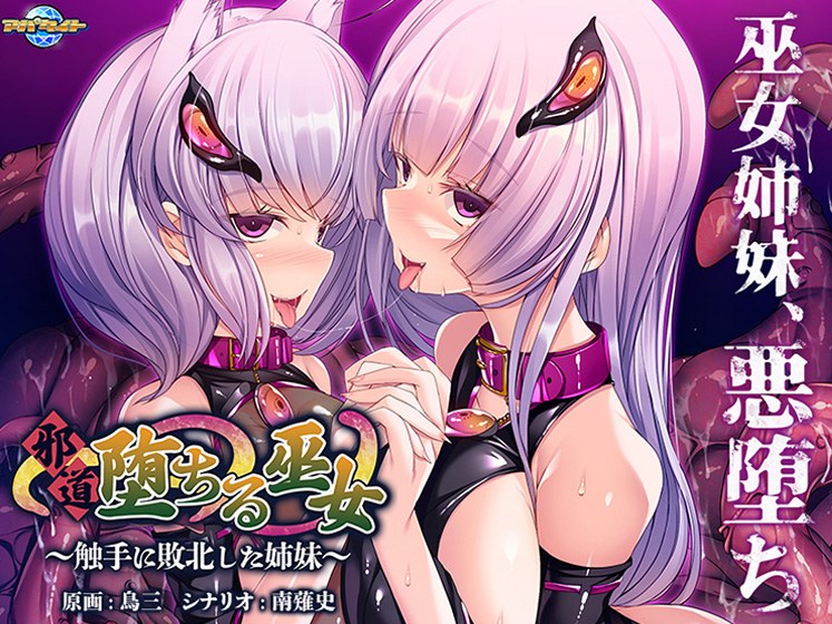Evil Fallen Miko ~Sisters Defeated by Tentacles~