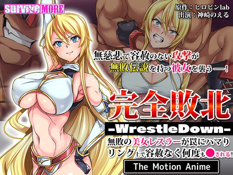 完全敗北 -WrestleDown- 無敗の美女レスラーが罠にハマりリング上で容赦なく何度も●される！！ The Motion Anime