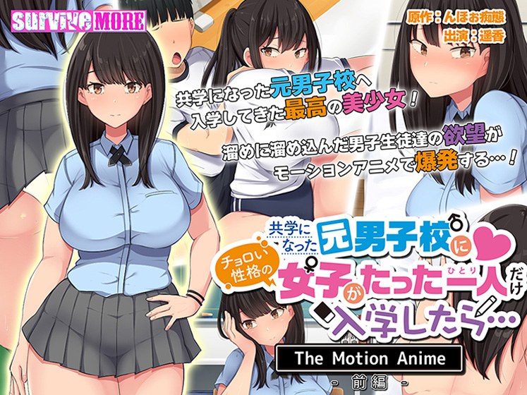 共学になった元男子校にチョロい性格の女の子がたった一人だけ入学したら… The Motion Anime -前編-