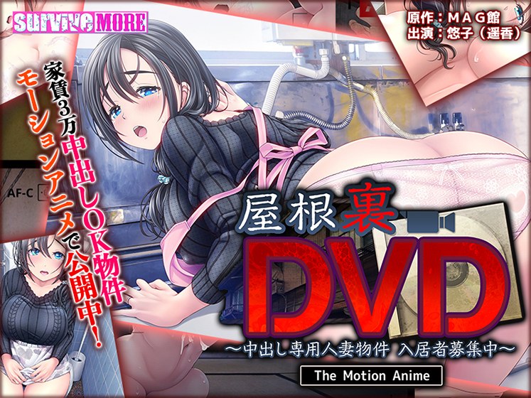 屋根裏DVD 〜中出し専用人妻物件 入居者募集中〜 The Motion Anime メイン画像