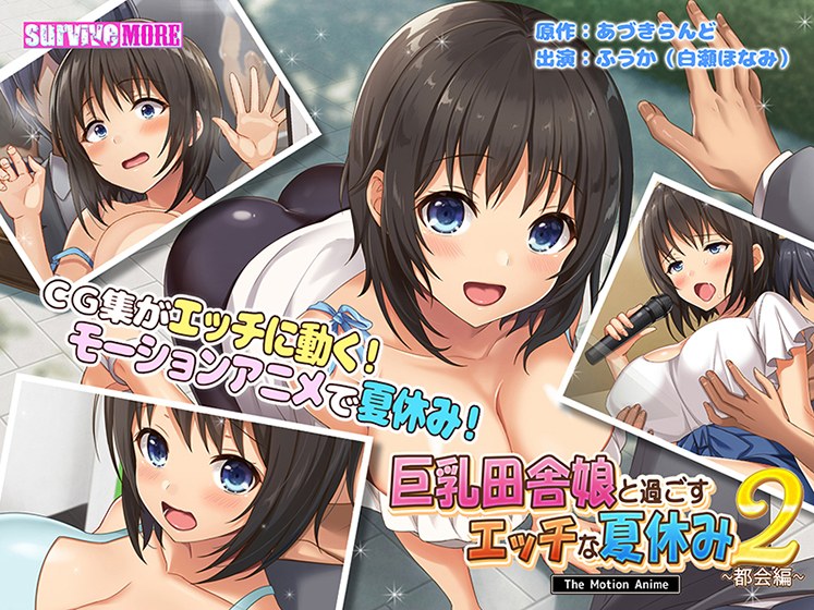 巨乳田舎娘と過ごすエッチな夏休み2 〜都会編〜 The Motion Anime メイン画像