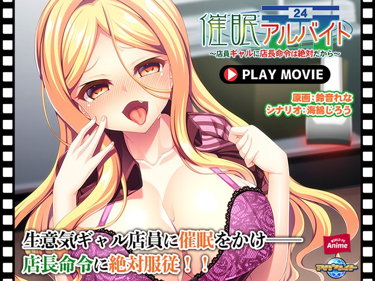 催眠アルバイト〜店員ギャルに店長命令は絶対だから〜PLAY MOVIE メイン画像