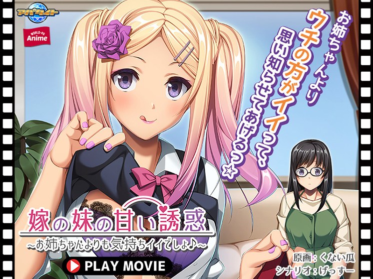 Bride&apos;s Younger Sister&apos;s Sweet Temptation ~It Feels Better Than Your Big Sister♪~ PLAY MOVIE