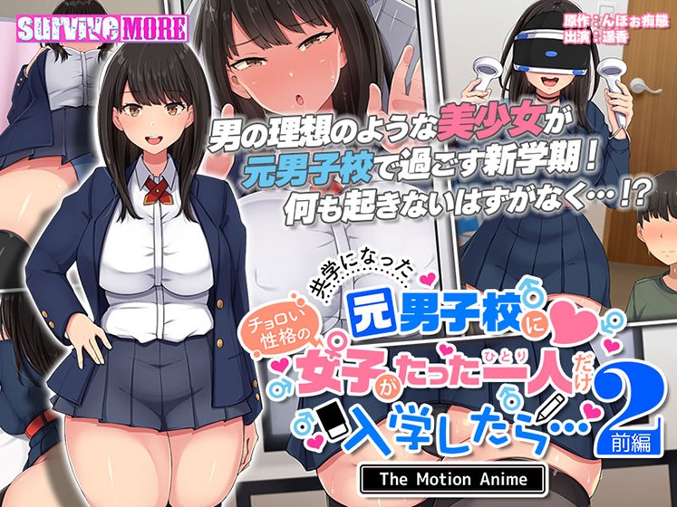 共学になった元男子校にチョロい性格の女の子がたった一人だけ入学したら…2 The Motion Anime -前編-