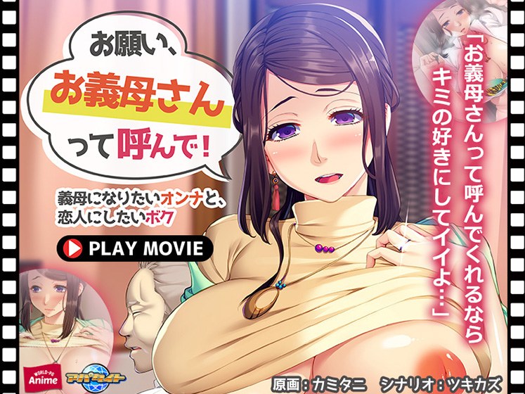 お願い、お義母さんって呼んで!〜義母になりたいオンナと、恋人にしたいボク〜 PLAY MOVIE メイン画像