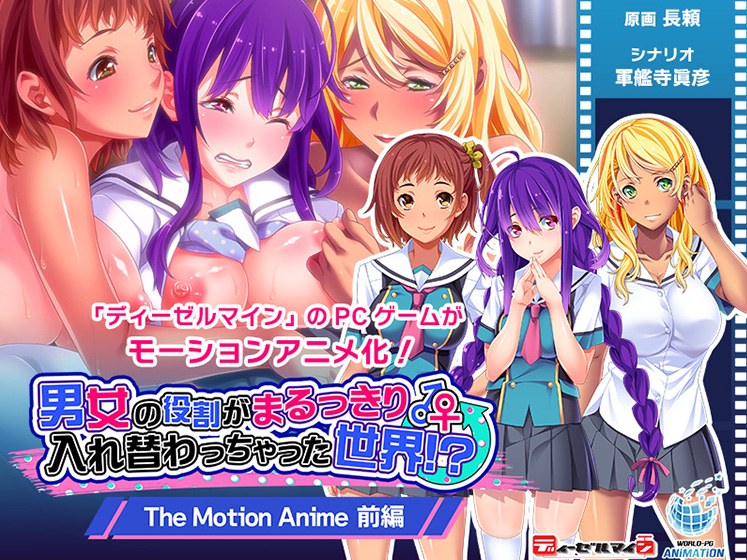 A world where the roles of men and women have completely switched! ? The Motion Anime Part 1