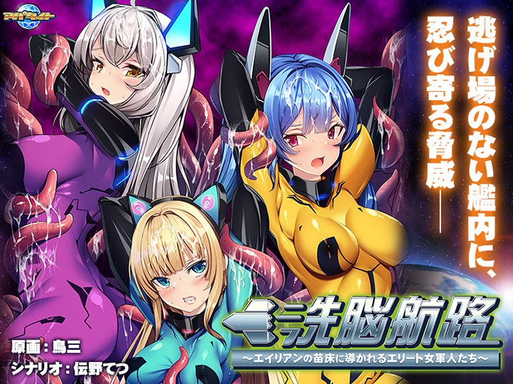 洗脳航路〜エイリアンの苗床に導かれるエリート女軍人たち〜 メイン画像