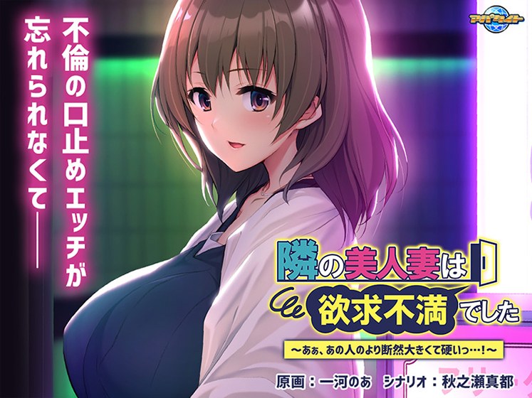 隣の美人妻は欲求不満でした〜あぁ、あの人のより断然大きくて硬いっ…！〜 メイン画像