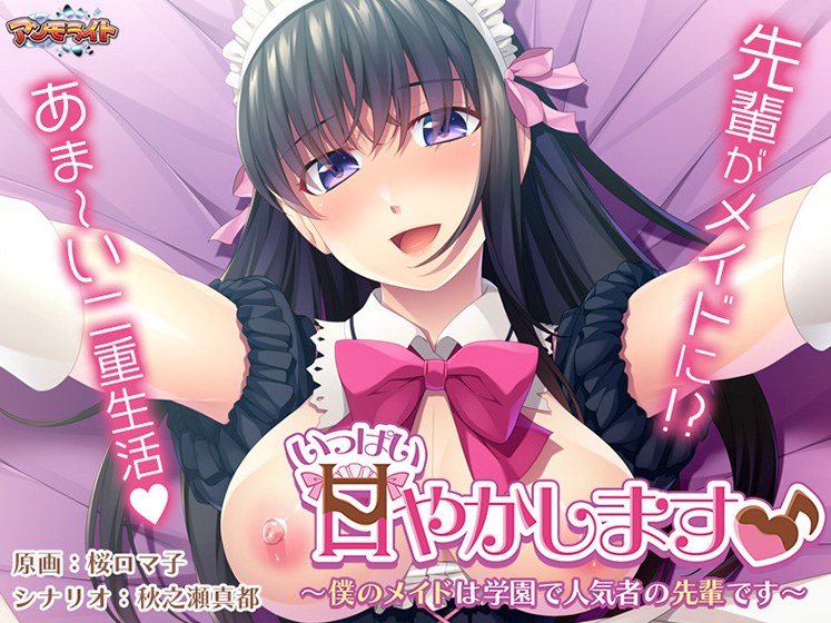 いっぱい甘やかします♪〜僕のメイドは学園で人気者の先輩です〜 メイン画像