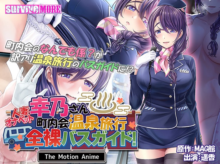 人妻オナペット幸乃さん町内会温泉旅行全裸バスガイド! The Motion Anime
