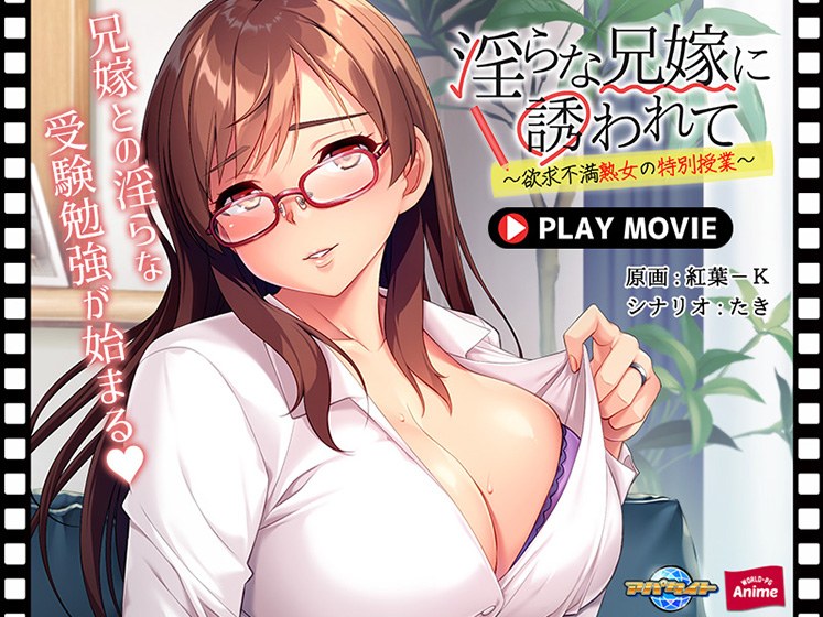 淫らな兄嫁に誘われて〜欲求不満熟女の特別授業〜 PLAY MOVIE メイン画像