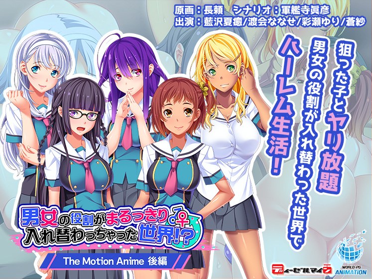 男女の役割がまるっきり入れ替わっちゃった世界!? The Motion Anime 後編