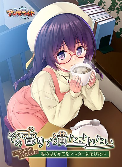 その香りで満たされたい〜＃7b5544の恋をした私のはじめてをマスターにあげたい〜