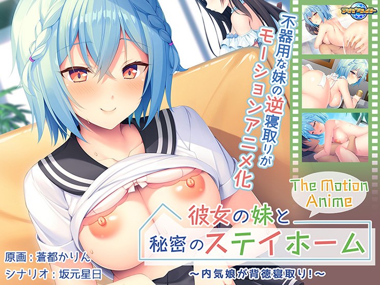 彼女の妹と秘密のステイホーム〜内気娘が背徳寝取り！〜 The Motion Anime メイン画像