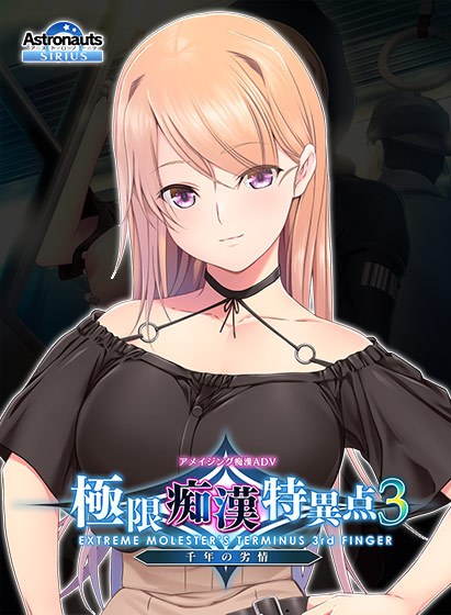 極限痴漢特異点3フラグメント -依桜里- メイン画像