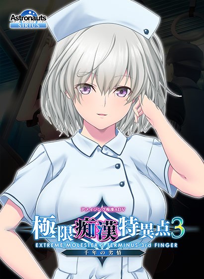 極限痴漢特異点3フラグメント -奏恵-