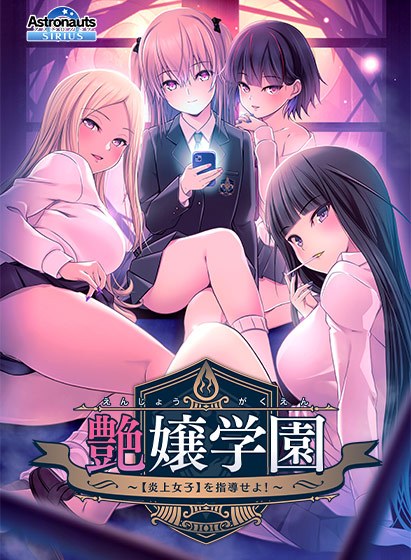 艶嬢学園 〜【炎上女子】を指導せよ！〜 メイン画像