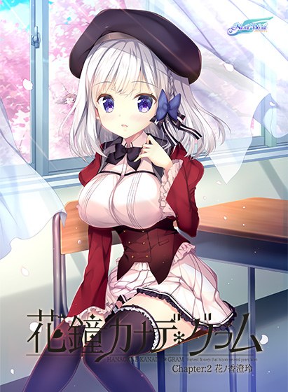 花鐘カナデ*グラム Chapter:2 花ノ香澄玲 メイン画像