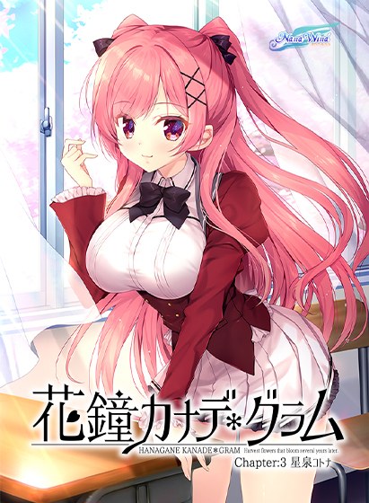 花鐘カナデ＊グラム Chapter:3 星泉コトナ メイン画像