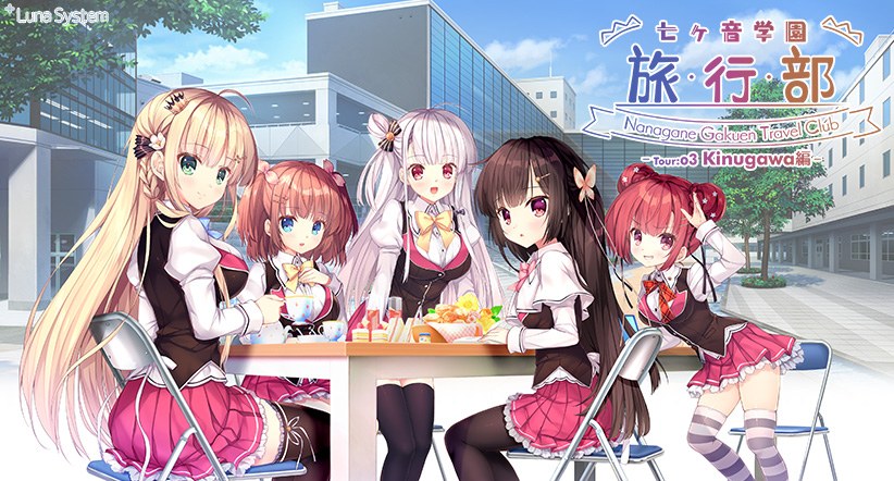 七ヶ音学園 旅行部 -Tour:03 Kinugawa編-【全年齢向け】 メイン画像