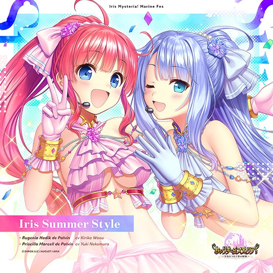 【音楽】Iris Summer Style（あいりすミスティリア！マリンフェステーマ） メイン画像