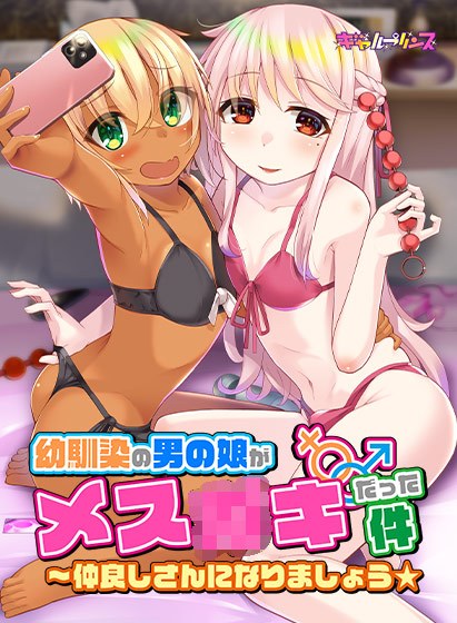 幼馴染の男の娘がメス●●だった件〜仲良しさんになりましょう★ メイン画像