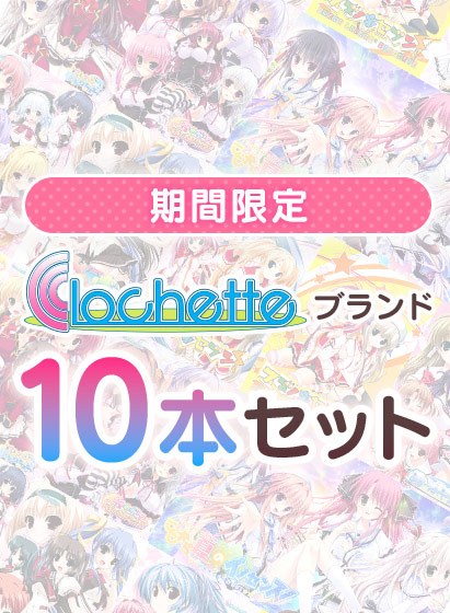 【期間限定】クロシェットブランド10本セット メイン画像