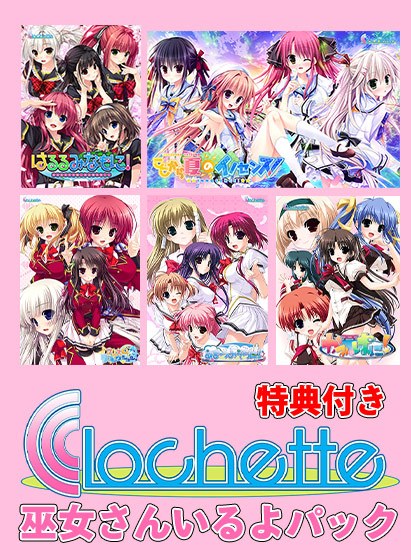 [Limited time] Clochette 15th anniversary! There is a shrine maiden pack [with bonus]