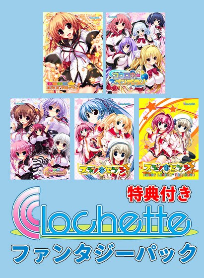 [Limited time] Clochette 15th anniversary! Fantasy pack [with benefits]