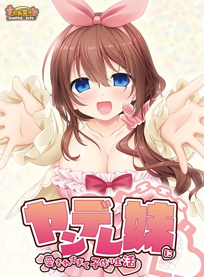 ヤンデレ妹に愛されすぎて子作り生活