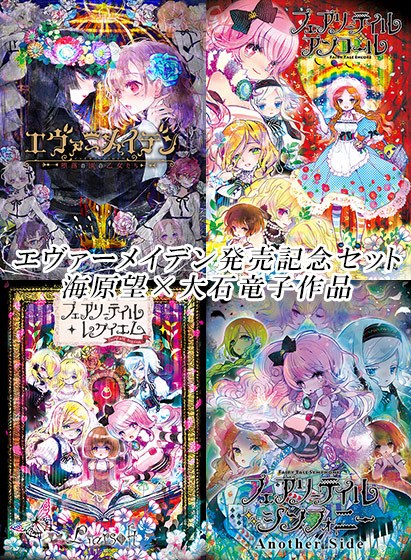 【期間限定】エヴァーメイデン発売記念セット：海原望×大石竜子作品 メイン画像