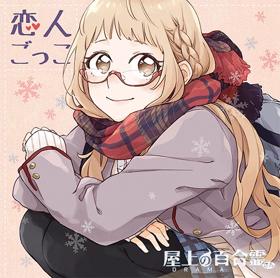 Rooftop Yurirei-san DRAMA CD "Lover Gokko" メイン画像