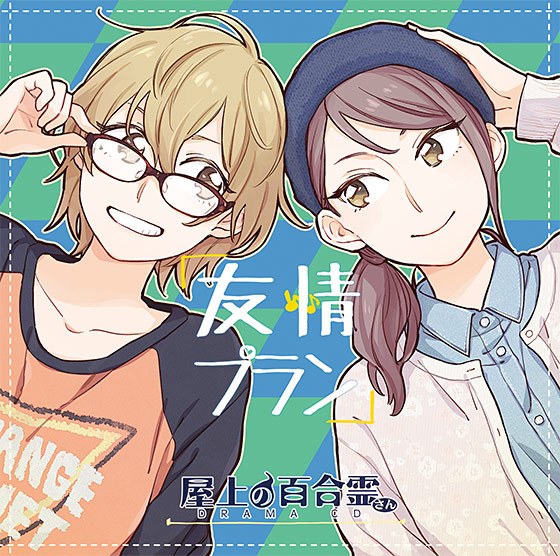 Rooftop Lily Spirit DRAMA CD "Friendship Plan" メイン画像