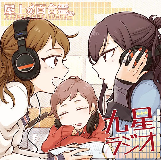 Rooftop Lily Spirit DRAMA CD &quot;Kyusei Radio&quot;