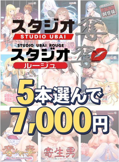【批量购买】7,000日元精选5本批量购买，纪念Studio新作《上议院》开始预购 メイン画像