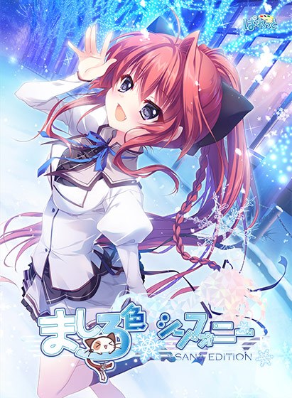 Mashiroiro Symphony SANA 版 メイン画像