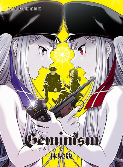 [0 日元] Geminism -Gemi Nisumu- 试用版 メイン画像