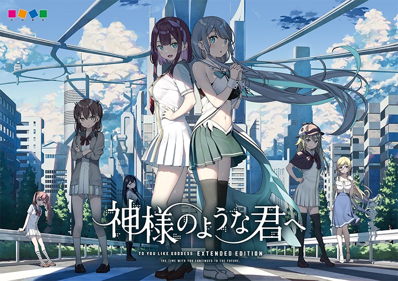 神様のような君へ Extended Edition メイン画像
