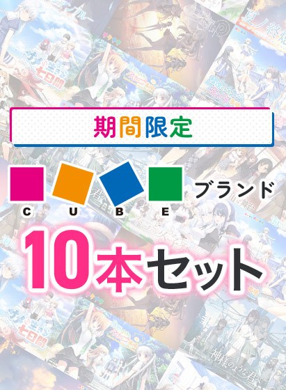 【期間限定】CUBEブランド10本セット メイン画像