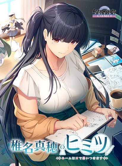 椎名真穂のヒミツ 〜ネームはHで思いつきます〜 メイン画像