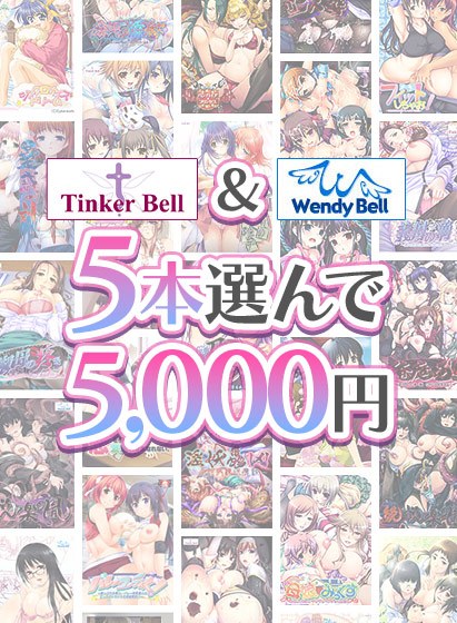 【まとめ買い】TinkerBell＆WendyBell5本選んで5，000円！