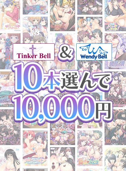 【まとめ買い】TinkerBell＆WendyBell10本選んで10，000円！