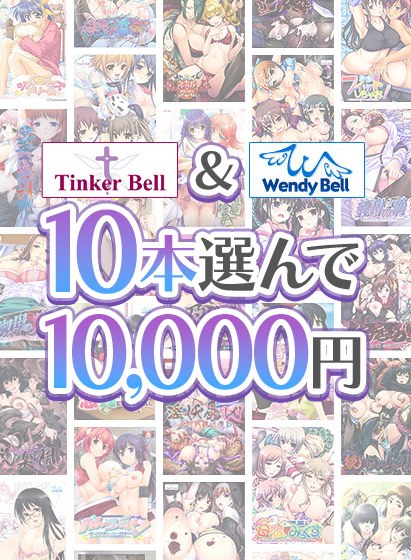 【まとめ買い】TinkerBell&WendyBell10本選んで10,000円! メイン画像