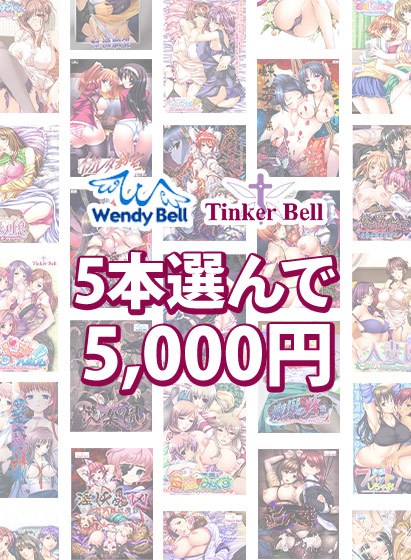 【まとめ買い】TinkerBell＆WendyBell 5本選んで5，000円！