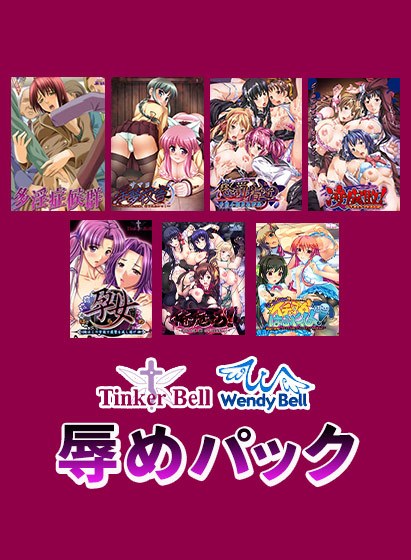 【期間限定】TinkerBell＆WendyBell辱めパック メイン画像