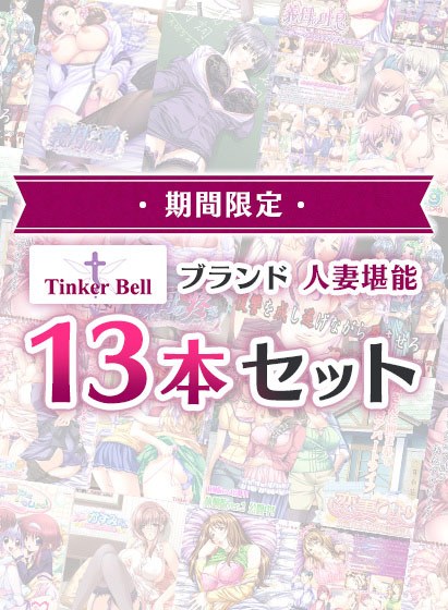 【期間限定】TinkerBellブランド 人妻堪能13本セット メイン画像